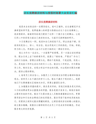 店长竞聘演讲材料与度假村部署大会发言汇编