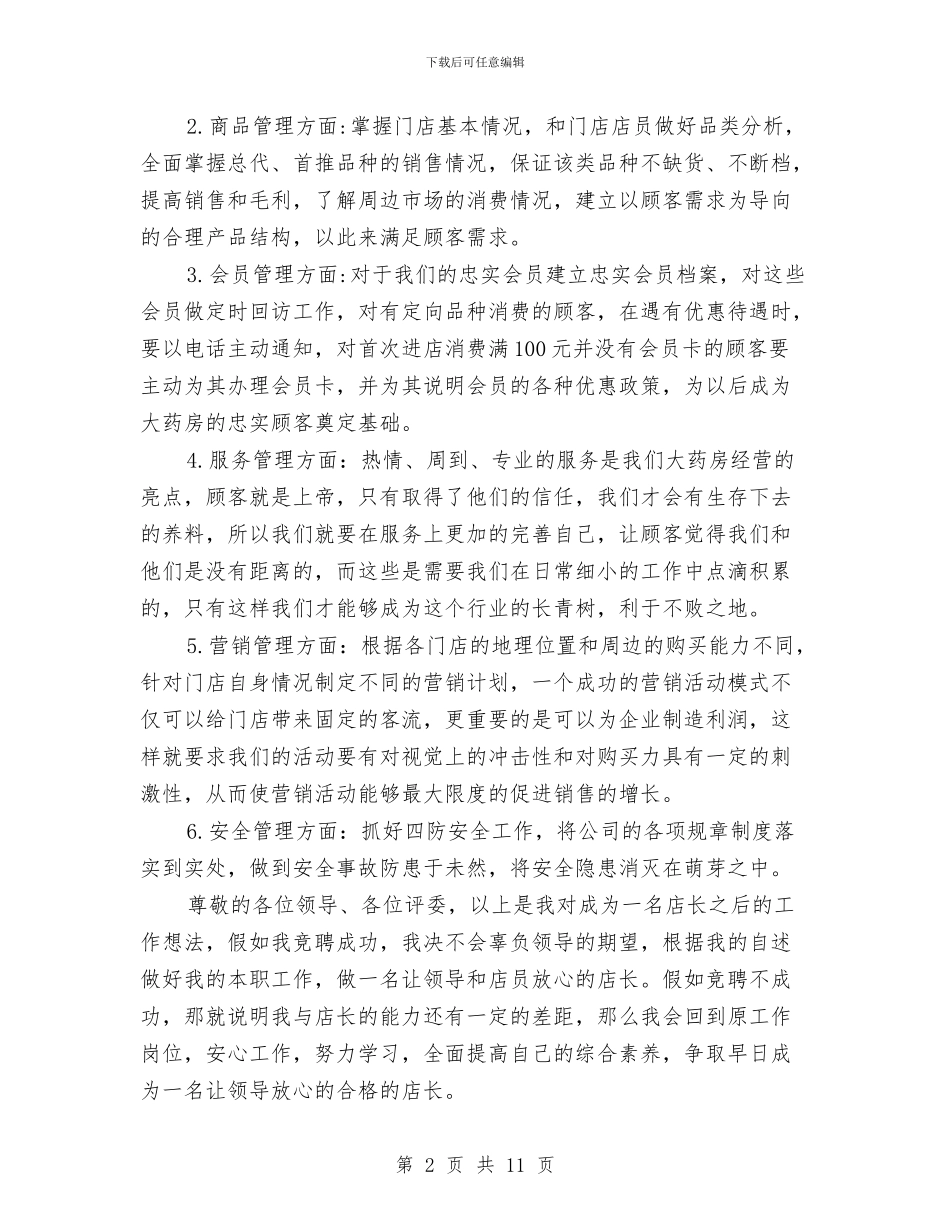 店长竞聘演讲稿4篇与店长自我鉴定汇编_第2页