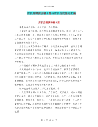 店长竞聘演讲稿4篇与店长自我鉴定汇编