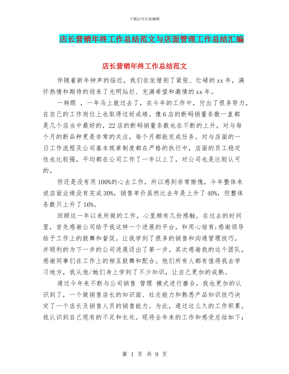 店长营销年终工作总结范文与店面管理工作总结汇编_第1页