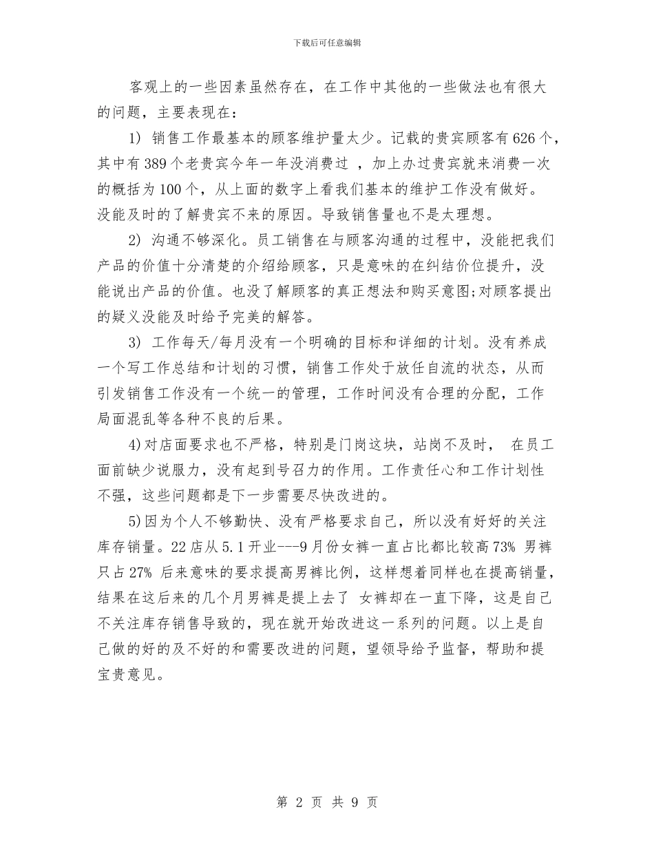 店长营销年终工作总结范文与店面管理工作总结汇编_第2页