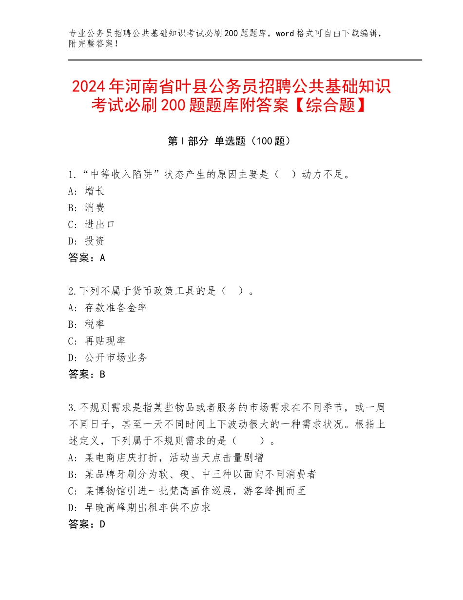 2024年河南省叶县公务员招聘公共基础知识考试必刷200题题库附答案【综合题】_第1页