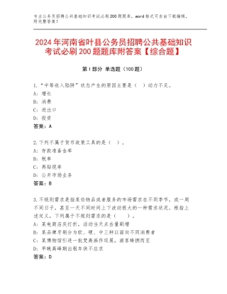 2024年河南省叶县公务员招聘公共基础知识考试必刷200题题库附答案【综合题】