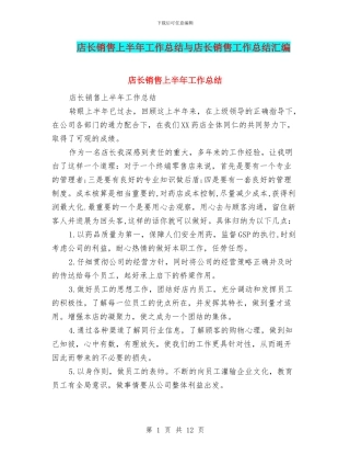 店长销售上半年工作总结与店长销售工作总结汇编
