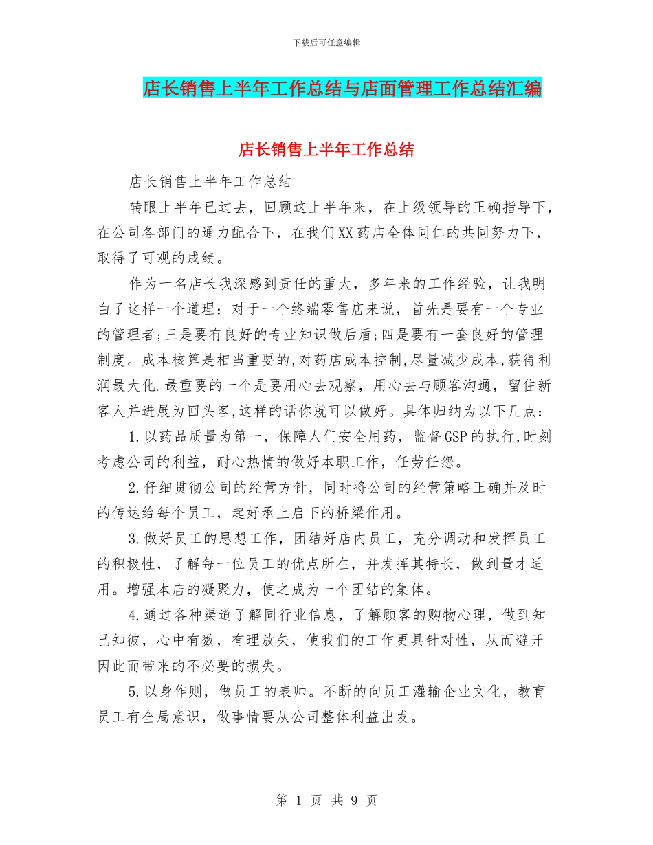 店长销售上半年工作总结与店面管理工作总结汇编_第1页