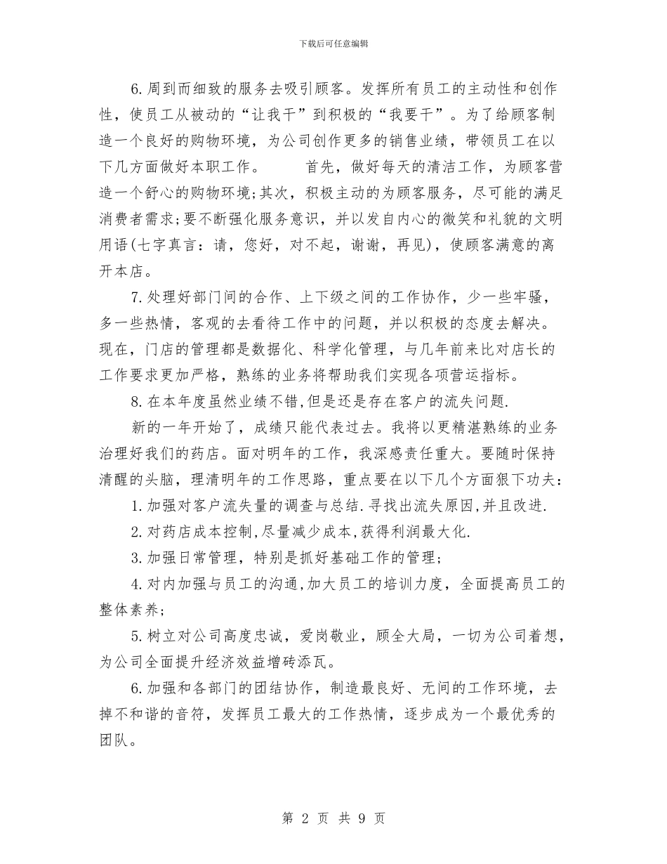 店长销售上半年工作总结与店面管理工作总结汇编_第2页