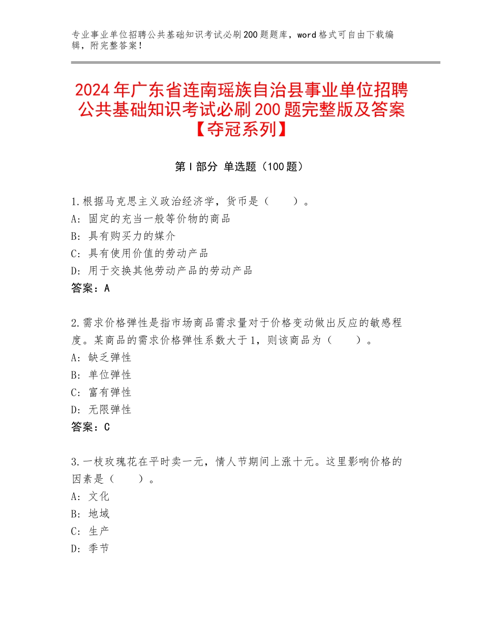 2024年广东省连南瑶族自治县事业单位招聘公共基础知识考试必刷200题完整版及答案【夺冠系列】_第1页