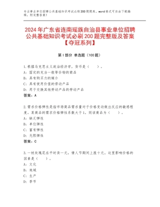2024年广东省连南瑶族自治县事业单位招聘公共基础知识考试必刷200题完整版及答案【夺冠系列】