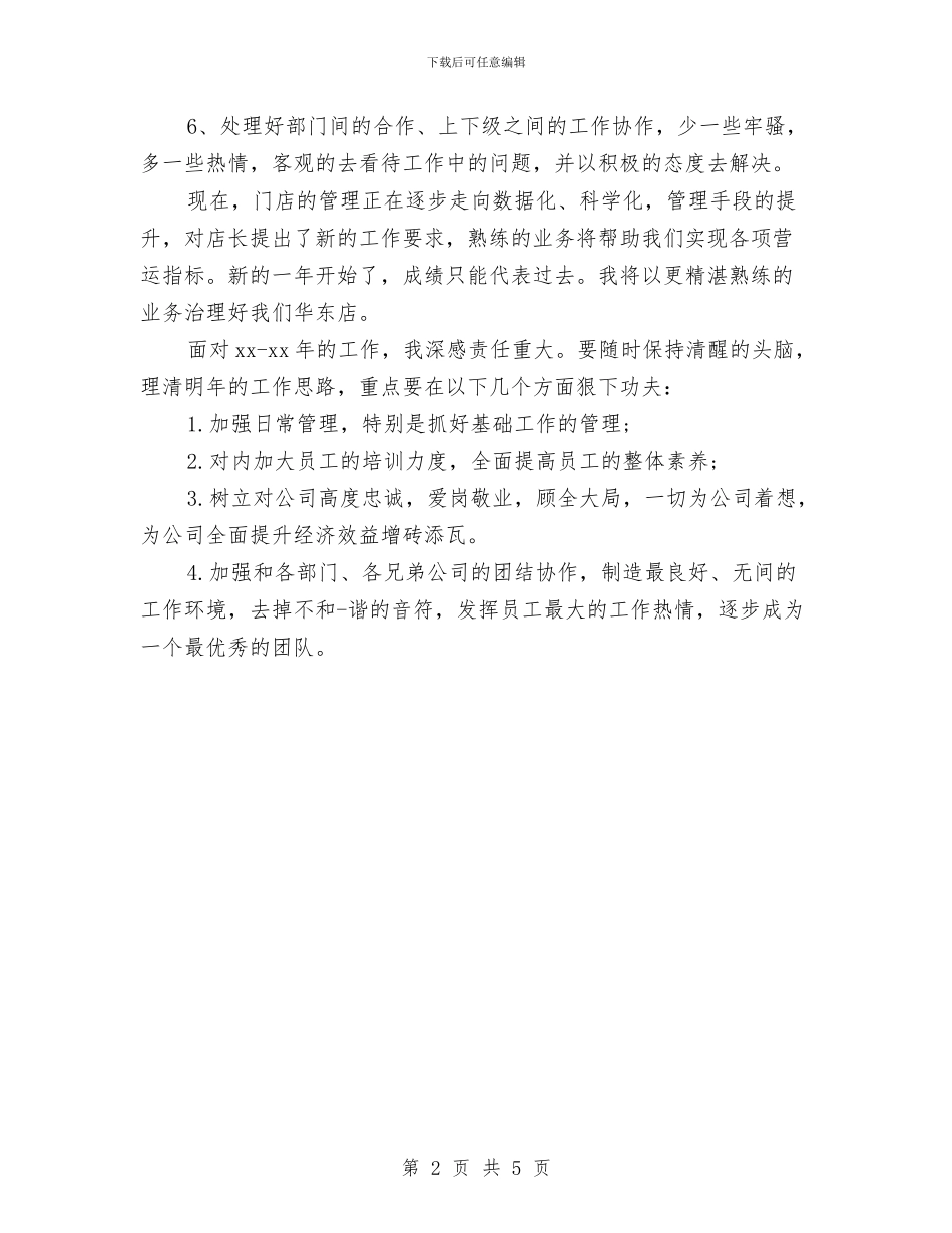 店长销售月工作总结与计划与店面美工年度个人工作总结2024年汇编_第2页