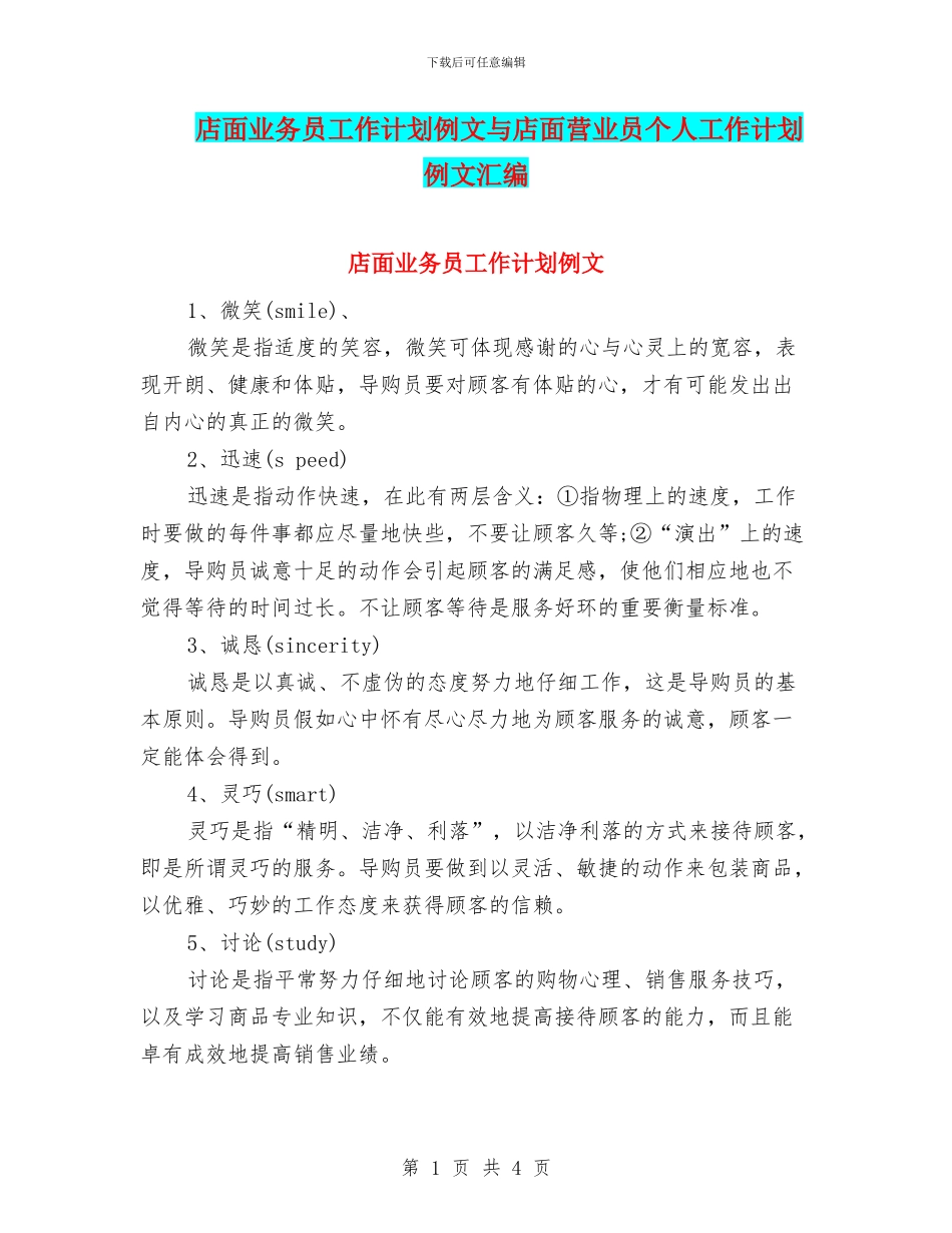 店面业务员工作计划例文与店面营业员个人工作计划例文汇编_第1页
