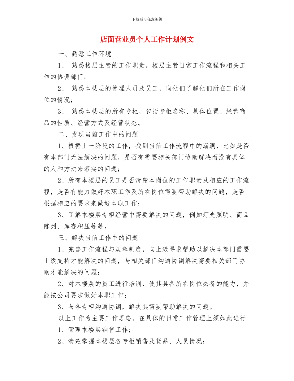 店面业务员工作计划例文与店面营业员个人工作计划例文汇编_第3页