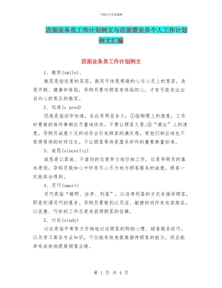 店面业务员工作计划例文与店面营业员个人工作计划例文汇编