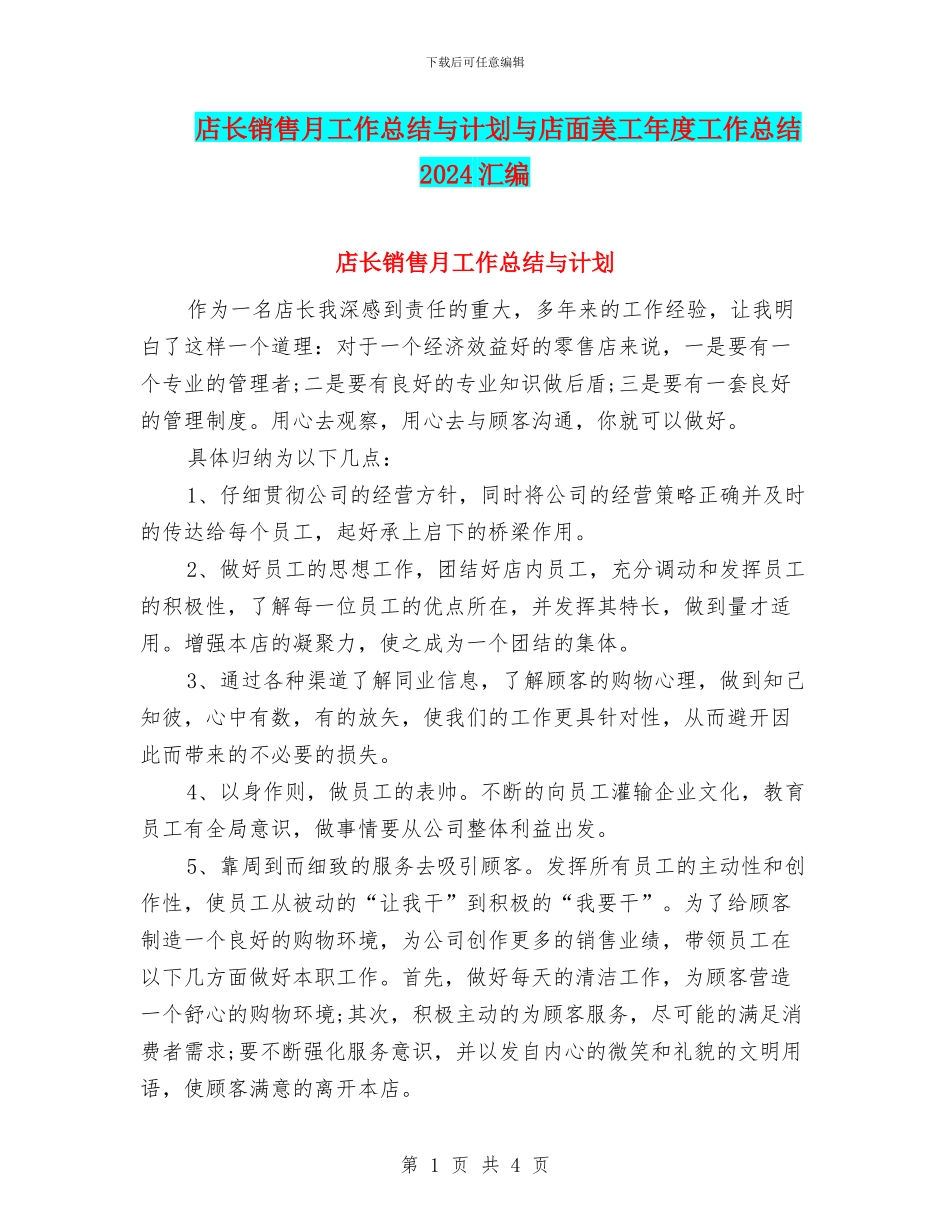 店长销售月工作总结与计划与店面美工年度工作总结2024汇编_第1页