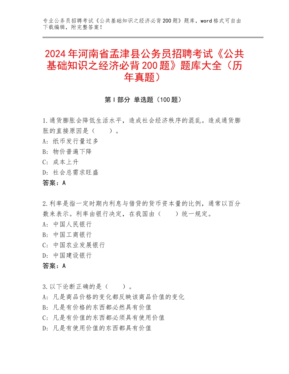 2024年河南省孟津县公务员招聘考试《公共基础知识之经济必背200题》题库大全（历年真题）_第1页