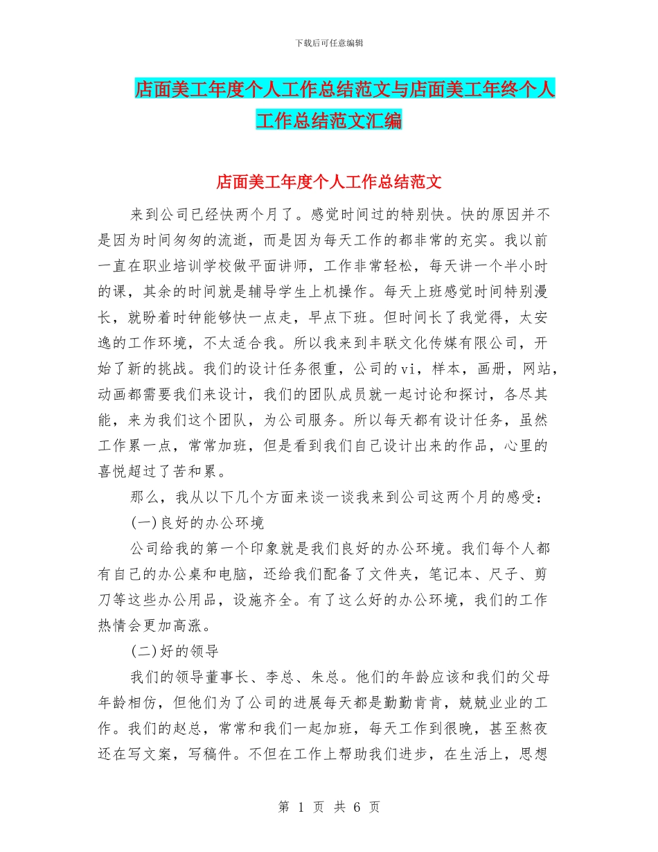 店面美工年度个人工作总结范文与店面美工年终个人工作总结范文汇编_第1页