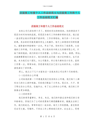 店面美工年度个人工作总结范文与店面美工年终个人工作总结范文汇编