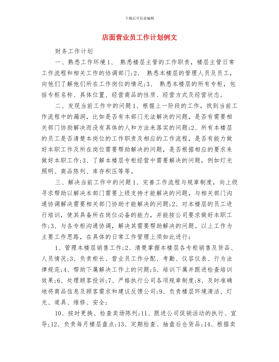 店面业务员工作计划例文与店面营业员工作计划例文汇编_第3页