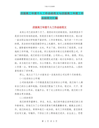 店面美工年度个人工作总结范文与店面美工年度工作总结范文汇编