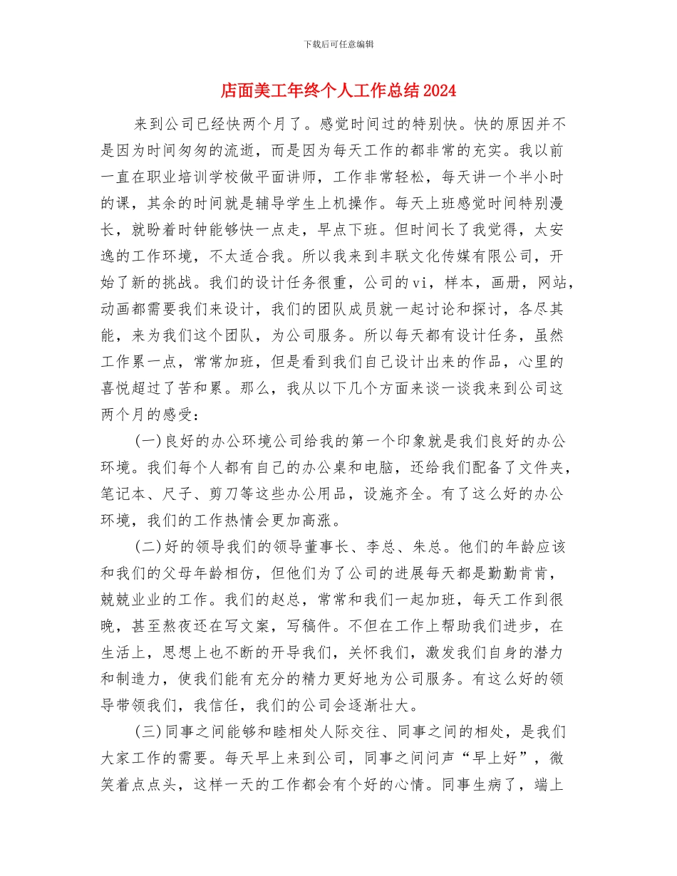 店面美工年度总结与店面美工年终个人工作总结2024年汇编_第3页