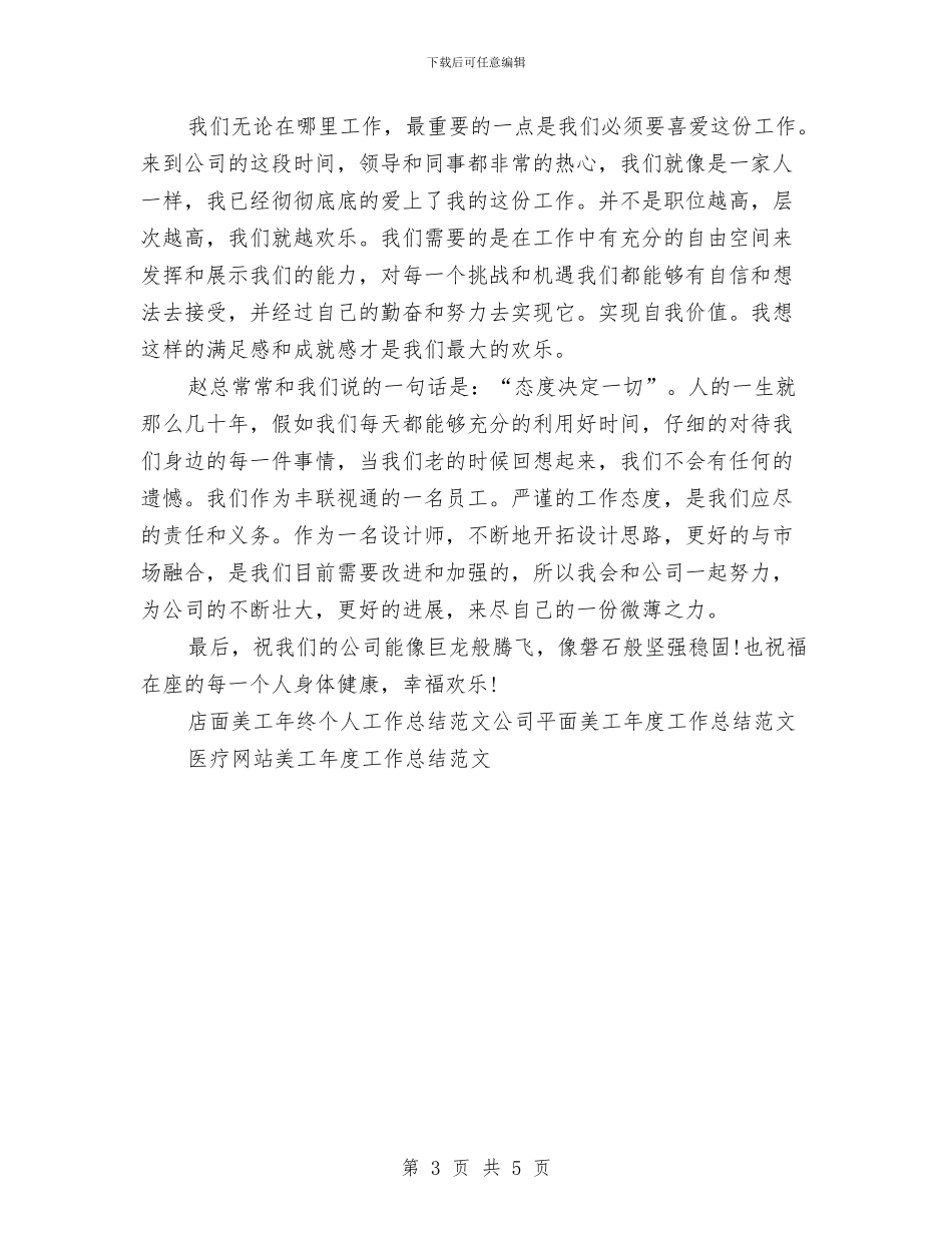 店面美工年终个人工作总结范文与店面美工年终工作总结范文汇编_第3页