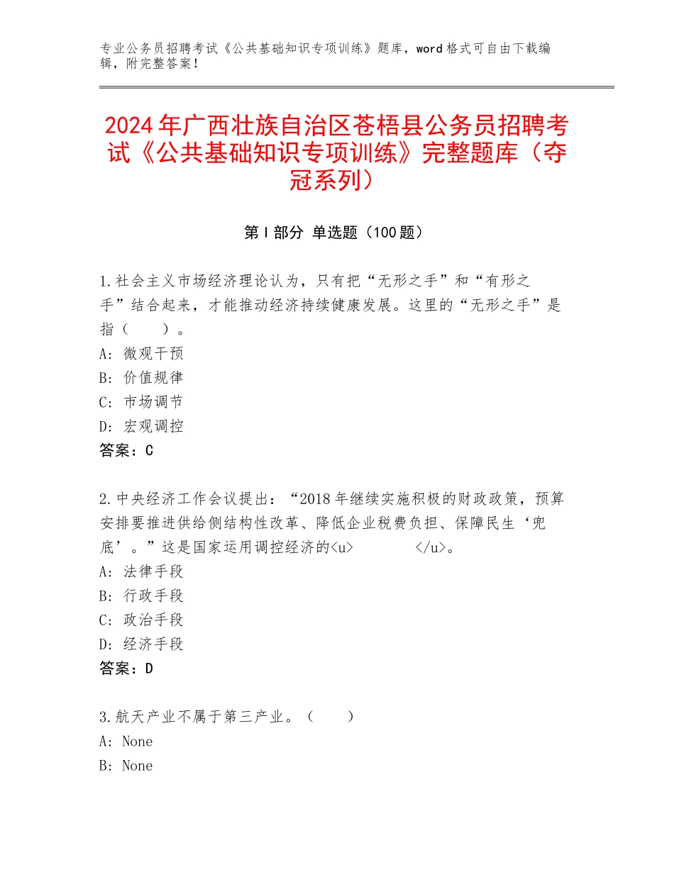 2024年广西壮族自治区苍梧县公务员招聘考试《公共基础知识专项训练》完整题库（夺冠系列）_第1页