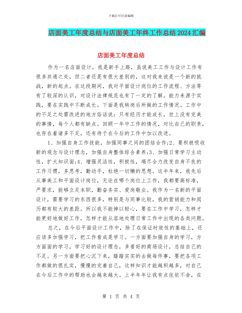店面美工年度总结与店面美工年终工作总结2024汇编_第1页
