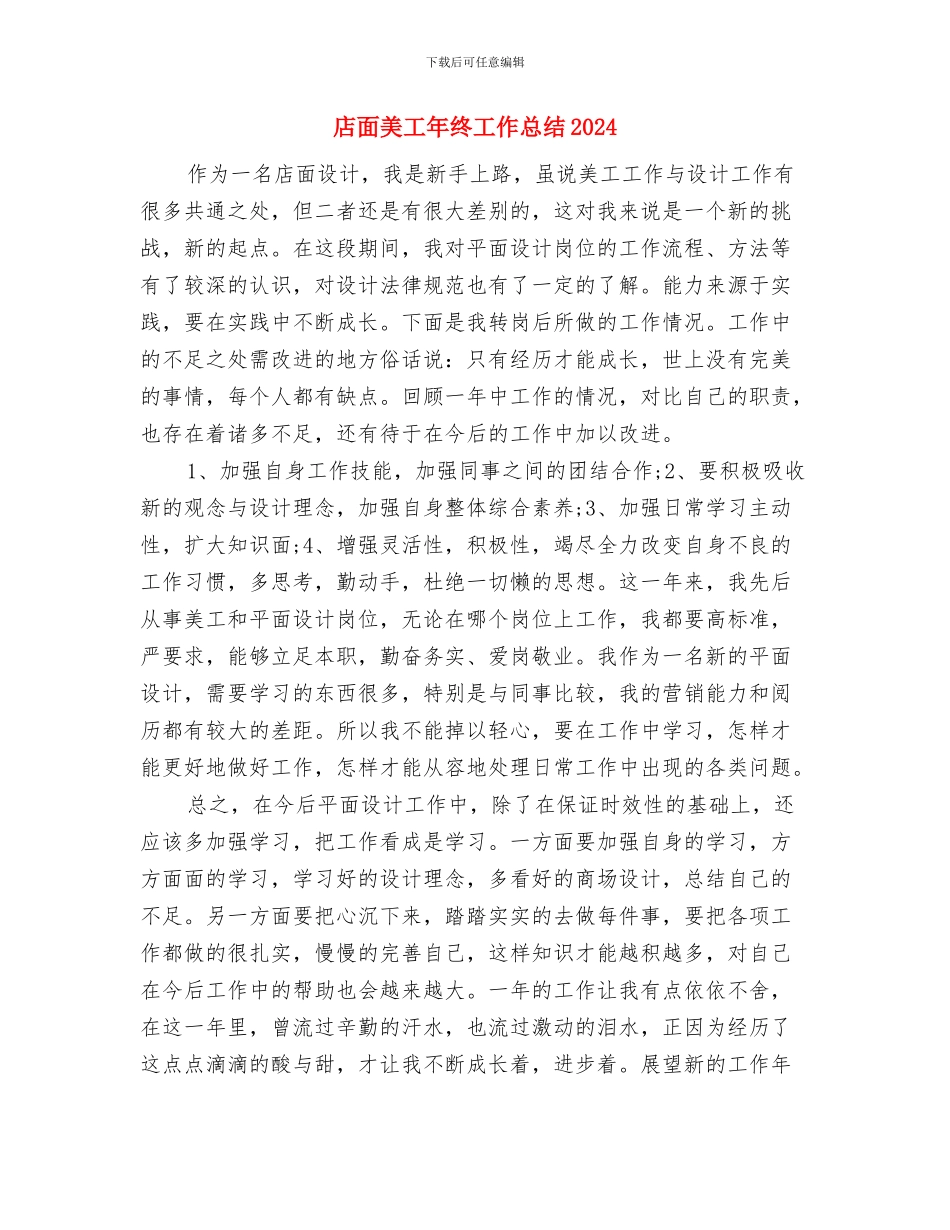 店面美工年度总结与店面美工年终工作总结2024汇编_第3页