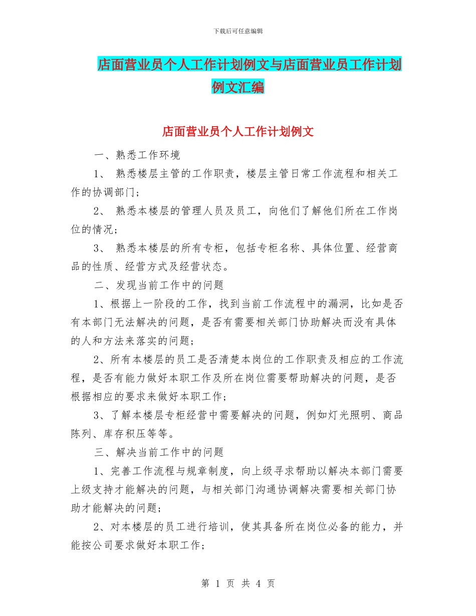 店面营业员个人工作计划例文与店面营业员工作计划例文汇编_第1页