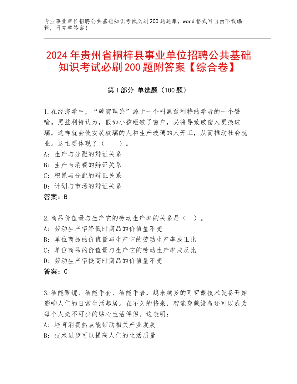 2024年贵州省桐梓县事业单位招聘公共基础知识考试必刷200题附答案【综合卷】_第1页