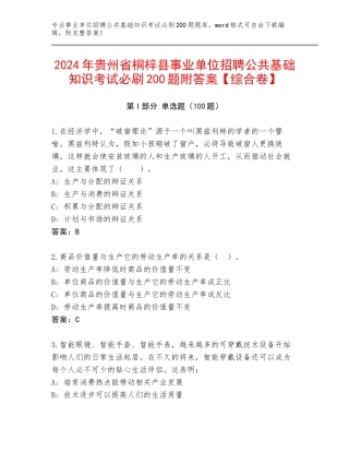 2024年贵州省桐梓县事业单位招聘公共基础知识考试必刷200题附答案【综合卷】