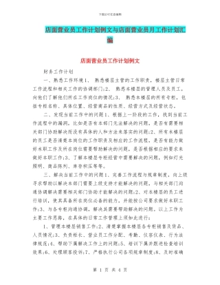 店面营业员工作计划例文与店面营业员月工作计划汇编