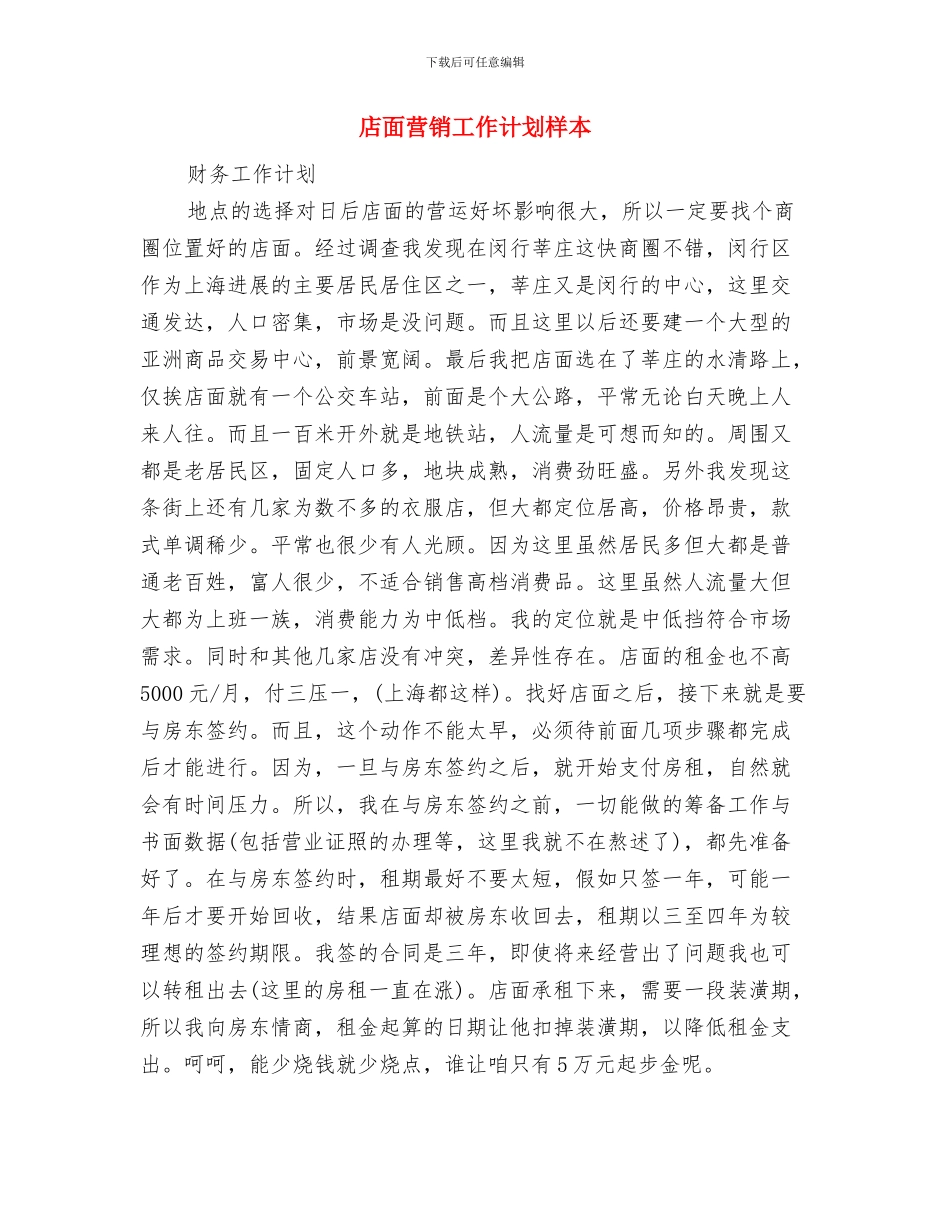 店面营销工作计划与店面营销工作计划样本汇编_第3页