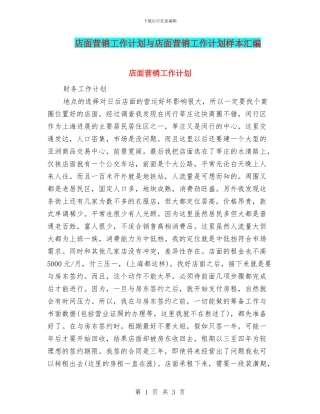 店面营销工作计划与店面营销工作计划样本汇编