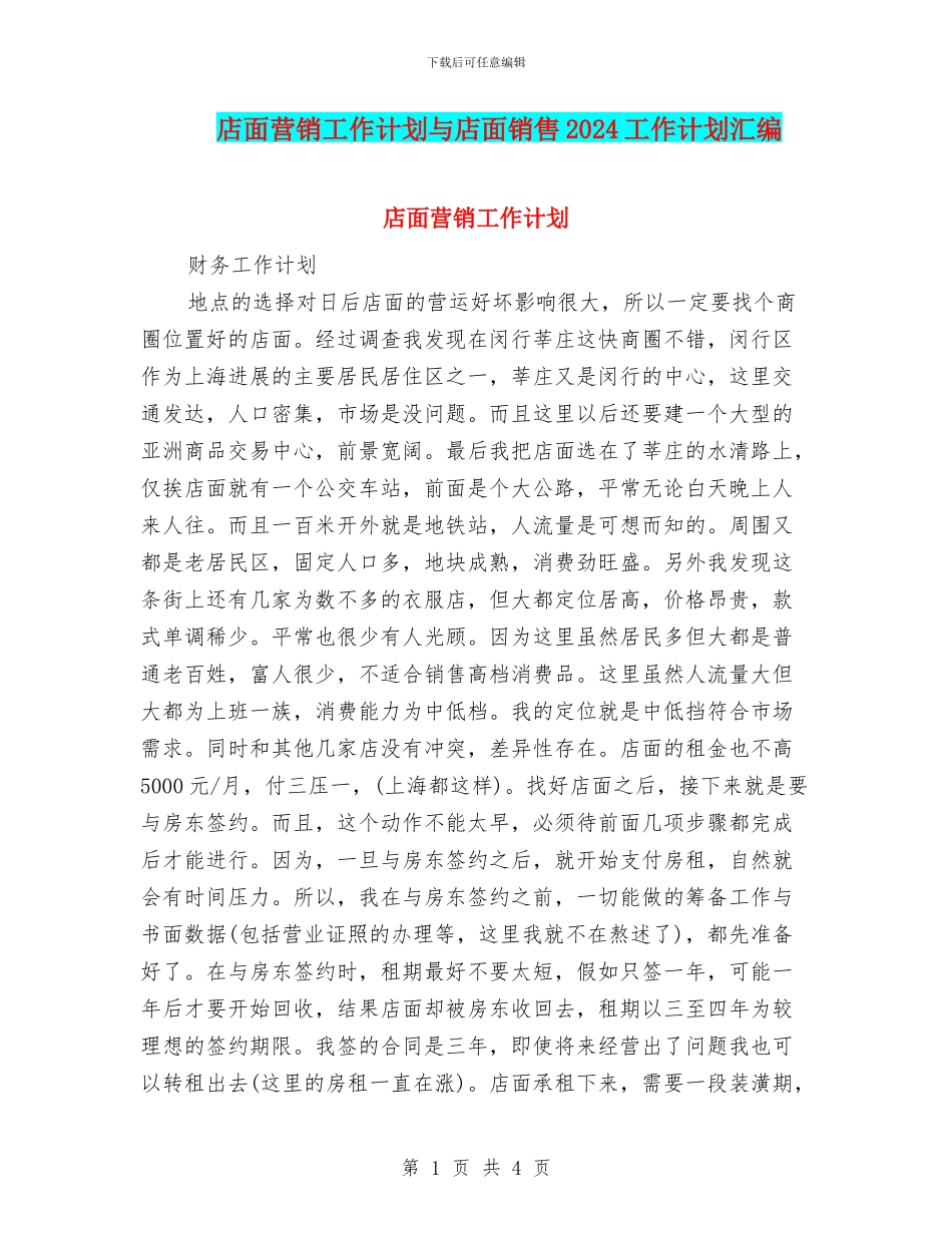 店面营销工作计划与店面销售2024工作计划汇编_第1页