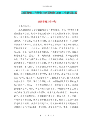 店面营销工作计划与店面销售2024工作计划汇编