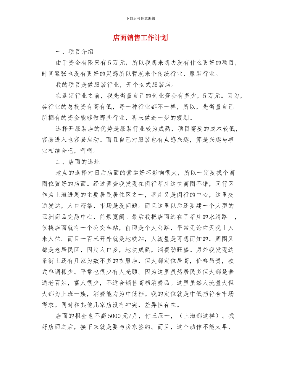 店面销售2024工作计划与店面销售工作计划汇编_第3页