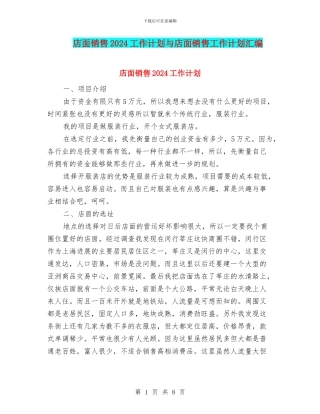 店面销售2024工作计划与店面销售工作计划汇编