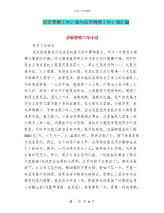 店面营销工作计划与店面销售工作计划汇编