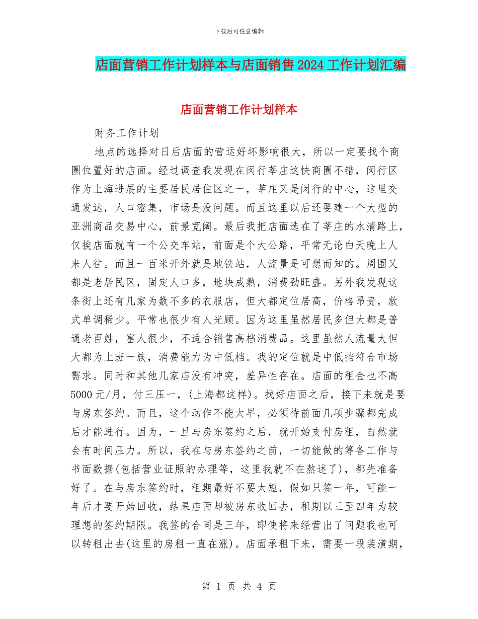 店面营销工作计划样本与店面销售2024工作计划汇编_第1页