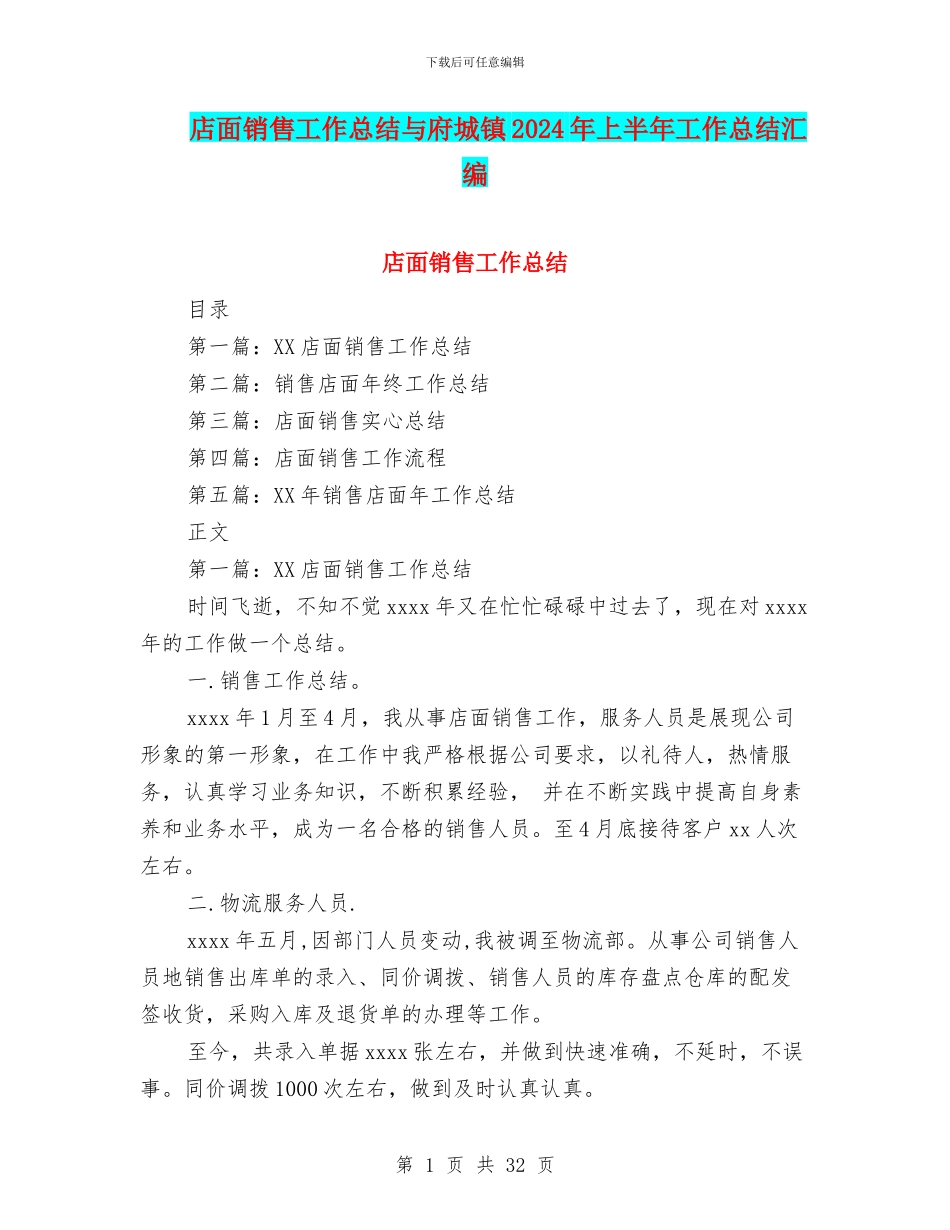 店面销售工作总结与府城镇2024年上半年工作总结汇编_第1页