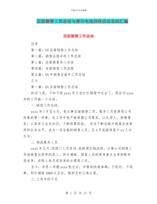店面销售工作总结与废旧电池回收活动总结汇编