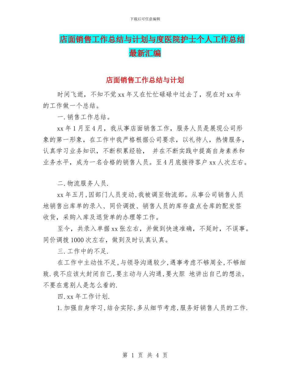 店面销售工作总结与计划与度医院护士个人工作总结最新汇编_第1页