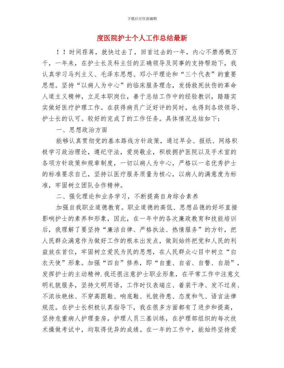 店面销售工作总结与计划与度医院护士个人工作总结最新汇编_第3页