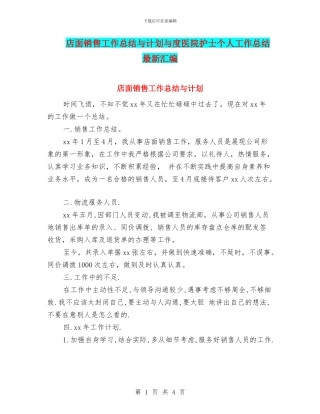 店面销售工作总结与计划与度医院护士个人工作总结最新汇编