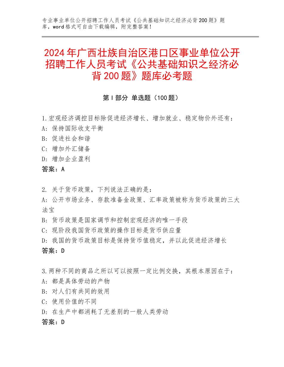 2024年广西壮族自治区港口区事业单位公开招聘工作人员考试《公共基础知识之经济必背200题》题库必考题_第1页