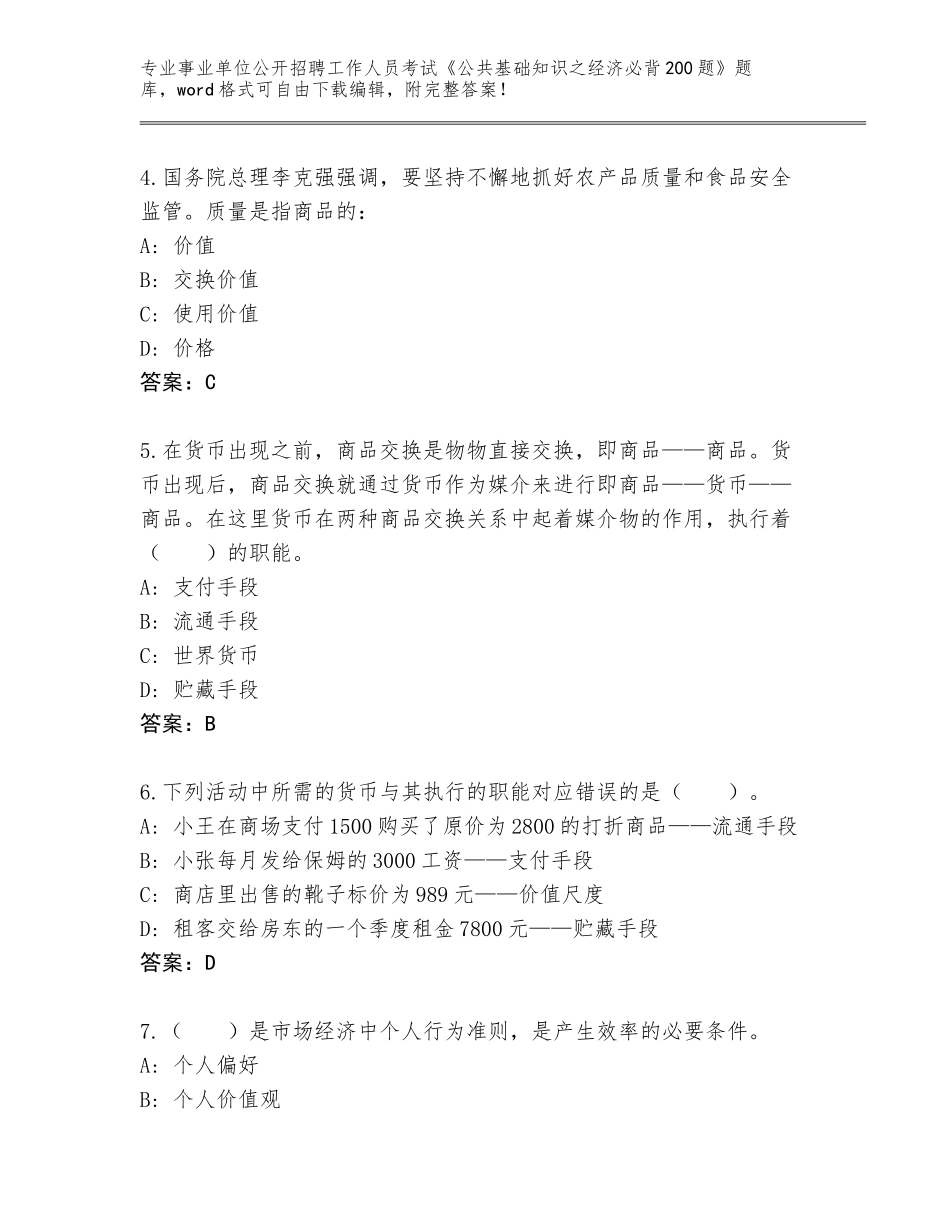 2024年广西壮族自治区港口区事业单位公开招聘工作人员考试《公共基础知识之经济必背200题》题库必考题_第2页