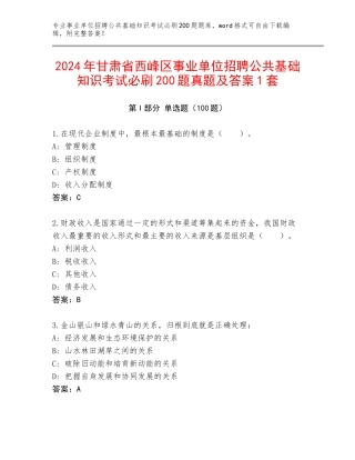 2024年甘肃省西峰区事业单位招聘公共基础知识考试必刷200题真题及答案1套
