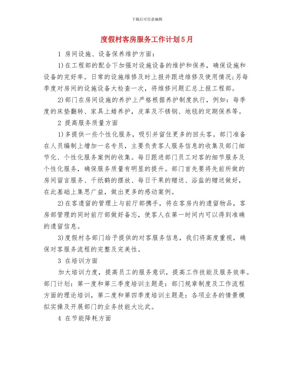 店面销售计划书与度假村客房服务工作计划5月汇编_第3页