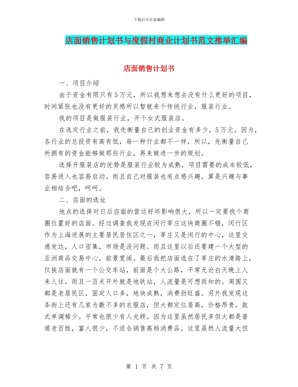 店面销售计划书与度假村商业计划书范文推荐汇编_第1页