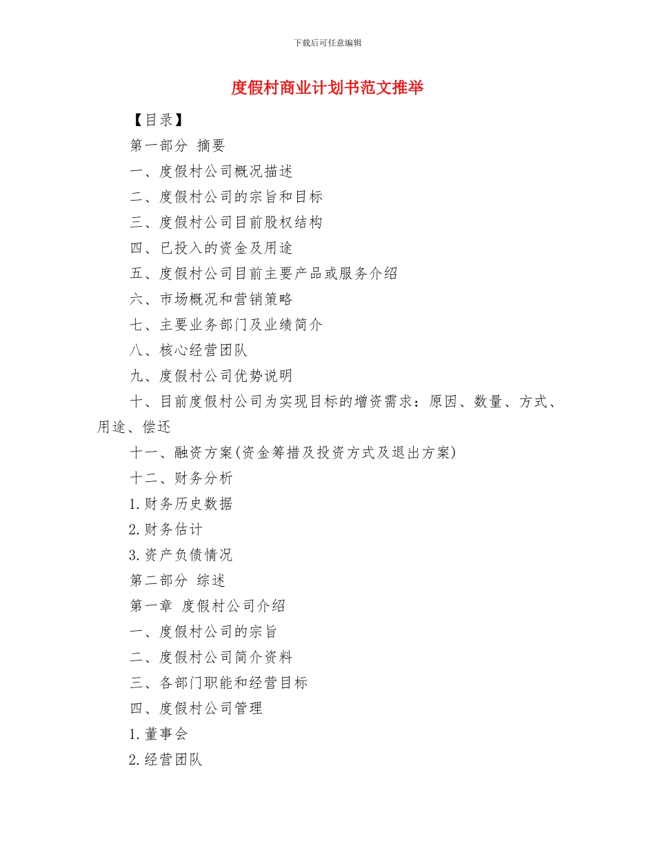 店面销售计划书与度假村商业计划书范文推荐汇编_第3页